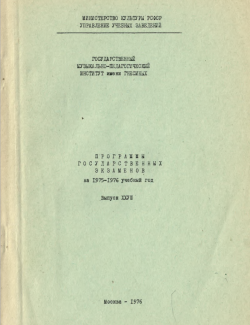 Программы государственных экзаменов на 1975-1976 учебный год