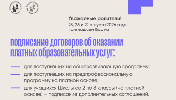 Сроки подписания договоров об оказании платных образовательных услуг на 2026-2027 учебный год