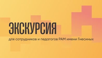 Экскурсия для сотрудников и педагогов РАМ имени Гнесиных