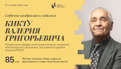Поздравляем с юбилеем Кикту Валерия Григорьевича