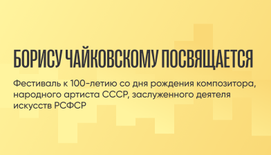 Фестиваль «Борису Чайковскому посвящается»