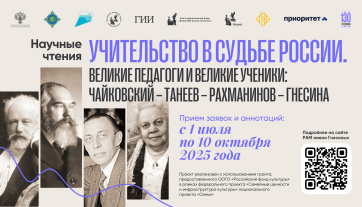 Открыт прием заявок для участия в Научных чтениях