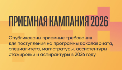 Опубликованы приемные требования для поступления на программы бакалавриата, специалитета, магистратуры, ассистентуры-стажировки и аспирантуры в 2026 году