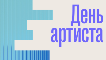 Поздравляем с Днем артиста!