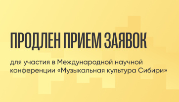 Международная научная конференция «Музыкальная культура Сибири»: продлен срок подачи заявок до 01 октября 2025 г.