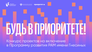 Будь в приоритете! Конкурс на включение проектов в Программу развития РАМ имени Гнесиных начинает прием заявок
