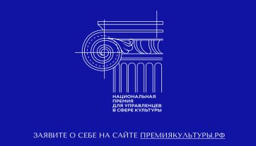 Успей подать заявку на участие в Национальной премии для управленцев в сфере культуры!