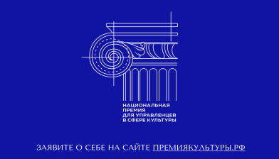 Успей подать заявку на участие в Национальной премии для управленцев в сфере культуры!