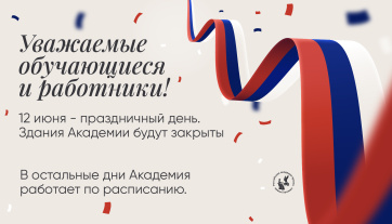 Режим работы Академии 12 июня
