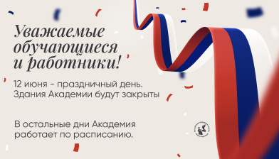 Режим работы Академии 12 июня