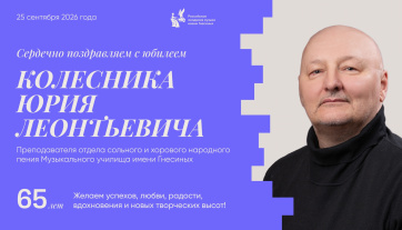 Поздравляем с юбилеем Колесника Юрия Леонтьевича
