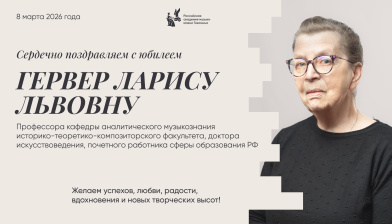 Поздравляем с юбилеем Гервер Ларису Львовну