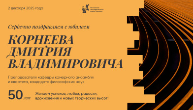 Поздравляем с юбилеем Корнеева Дмитрия Владимировича