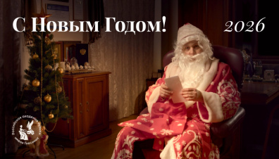 Новогоднее обращение Александра Рыжинского — 2025