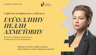 Поздравляем с юбилеем Гатауллину Нелли Ахметовну