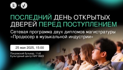 Приглашаем на последний День открытых дверей магистерской программы «Продюсер в музыкальной индустрии»