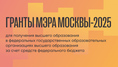 Гранты Мэра Москвы 2025 года