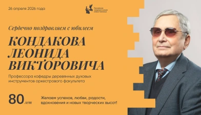 Поздравляем с юбилеем Кондакова Леонида Викторовича