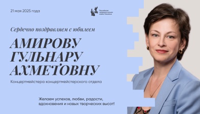 Поздравляем с юбилеем Амирову Гульнару Ахметовну
