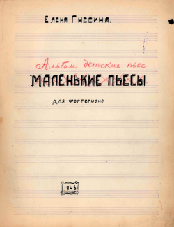 Ел. Ф. Гнесина. Альбом детских пьес для фортепиано 1948