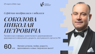 Поздравляем с юбилеем Соколова Николая Петровича