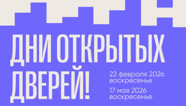 Приглашаем на Дни открытых дверей 22 февраля и 17 мая