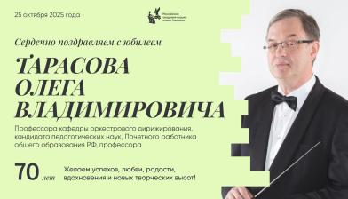 Поздравляем с юбилеем Тарасова Олега Владимировича