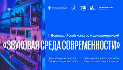 III Всероссийский конкурс медиакомпозиций «Звуковая среда современности»