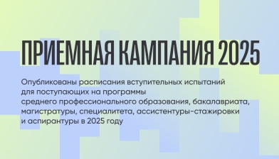 Опубликованы расписания вступительных испытаний для поступающих на программы среднего профессионального образования, бакалавриата, магистратуры, специалитета, ассистентуры-стажировки и аспирантуры в 2025 году