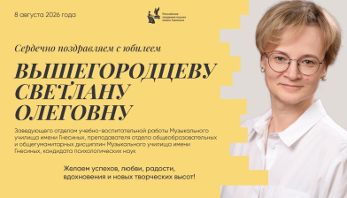 Поздравляем с юбилеем Вышегородцеву Светлану Олеговну
