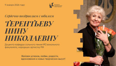 Поздравляем с юбилеем Терентьеву Нину Николаевну