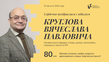 Поздравляем с юбилеем Круглова Вячеслава Павловича