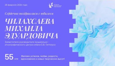 Поздравляем с юбилеем Чилахсаева Михаила Эдуардовича