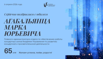 Поздравляем с юбилеем Агабальянца Марка Юрьевича