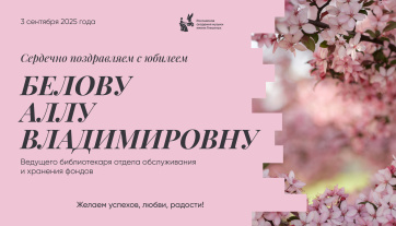 Поздравляем с юбилеем Белову Аллу Владимировну