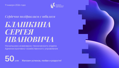 Поздравляем с юбилеем Блашкина Сергея Ивановича
