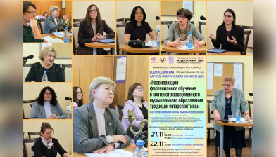Итоги Всероссийской научно-практической конференции «Развивающее фортепианное обучение в контексте современного музыкального образования: традиции и перспективы»