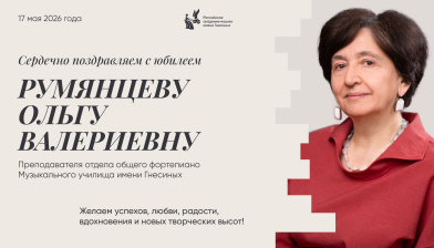 Поздравляем с юбилеем Румянцеву Ольгу Валериевну