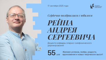 Поздравляем с юбилеем Рейна Андрея Сергеевича