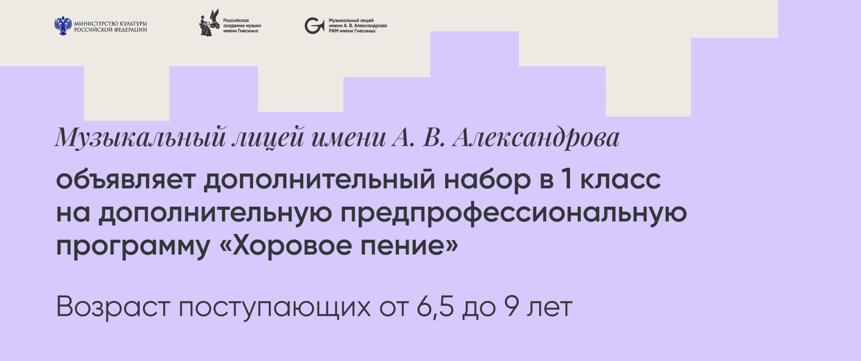 Музыкальный лицей имени А. В. Александрова - дополнительный набор в 1 класс на дополнительную предпрофессиональную программу «Хоровое пение»