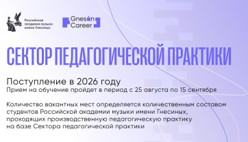 Сектор педагогической практики — прием на обучение в 2026 году