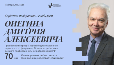 Поздравляем с юбилеем Онегина Дмитрия Алексеевича