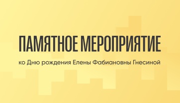 День рождения Елены Фабиановны Гнесиной