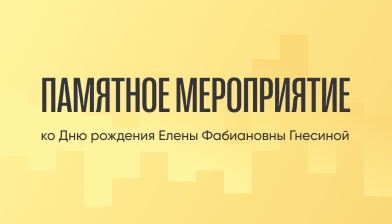 День рождения Елены Фабиановны Гнесиной
