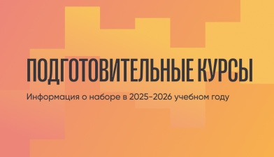 Набор на подготовительные курсы в 2025-2026 учебном году