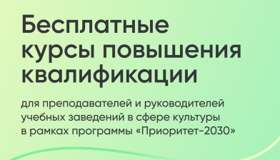 Набор на бесплатные курсы повышения квалификации в рамках государственной программы «Приоритет-2030»