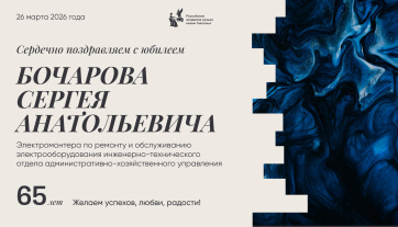 Поздравляем с юбилеем Бочарова Сергея Анатольевича