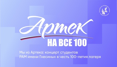 Мы из Артека: гнесинцы выступили к 100-летию лагеря