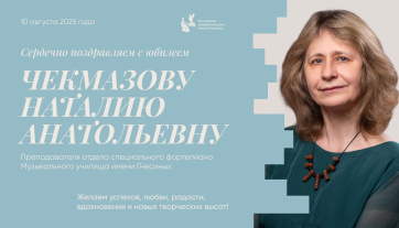 Поздравляем с юбилеем Чекмазову Наталию Анатольевну