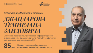 Поздравляем с юбилеем Джандарова Темирлана Заидовича